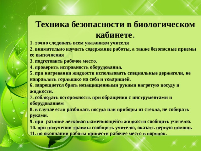 Какие биологические проводятся в настоящее время. Техника безопасности в биологическом кабинете. Правила безопасности в кабинете биологии. Правила в кабинете биологии. Техника безопасности в биологическом кабинете для 5 класса.