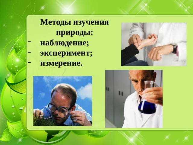 Методы изучения природы 5 класс контрольная работа. Методы изучения природы измерение. Методы изучения природы эксперимент. Методы изучения биологии 5 класс. Фото метод изучения природы наблюдение.