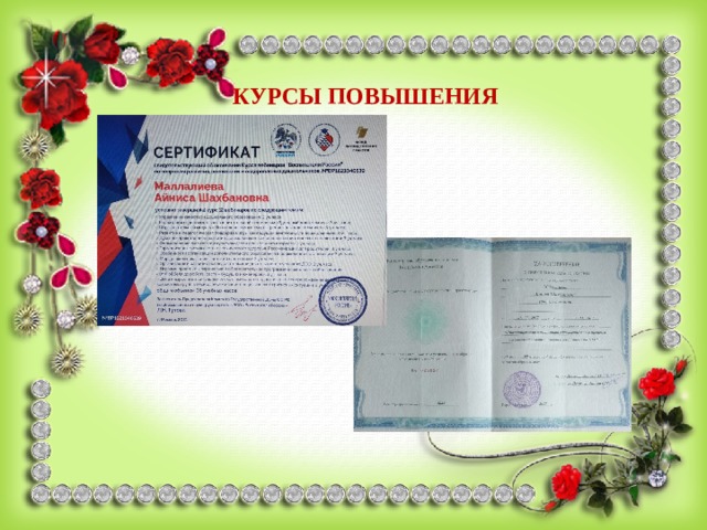  КУРСЫ ПОВЫШЕНИЯ 