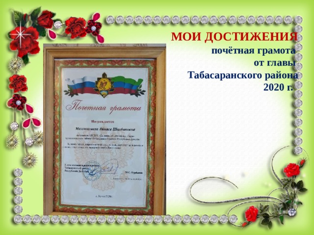    МОИ ДОСТИЖЕНИЯ  почётная грамота  от главы  Табасаранского района  2020 г.     