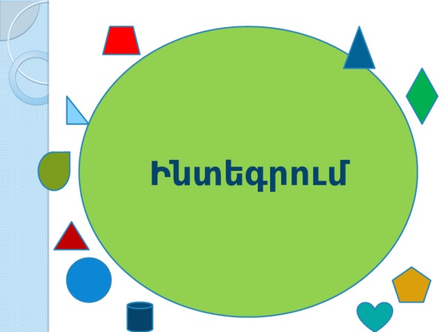 Ինտեգրում 