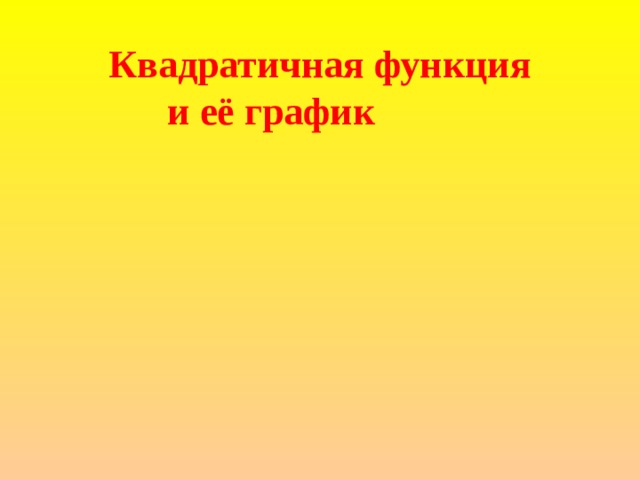 Квадратичная функция  и её график 