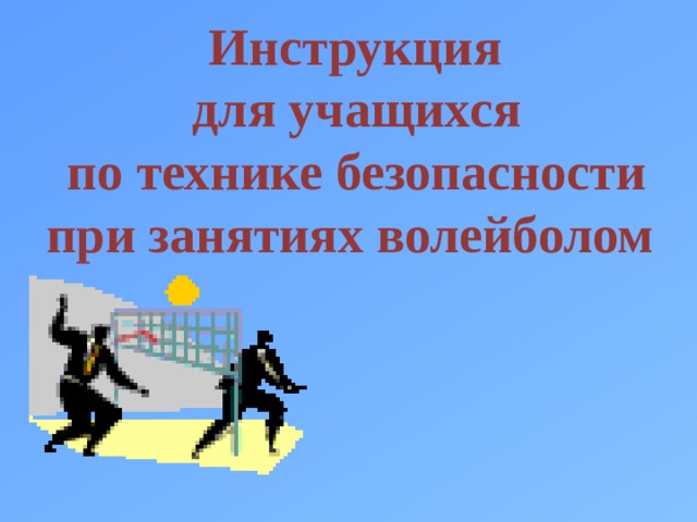 Инструктаж по технике безопасности для учащихся в спортивном зале