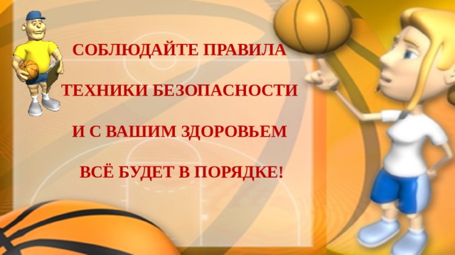 Техника безопасности на занятиях баскетболом. Техника безопасности на уроках баскетбола. Презентация техника безопасности на уроках баскетбола. Правила техники безопасности на уроках баскетбола.