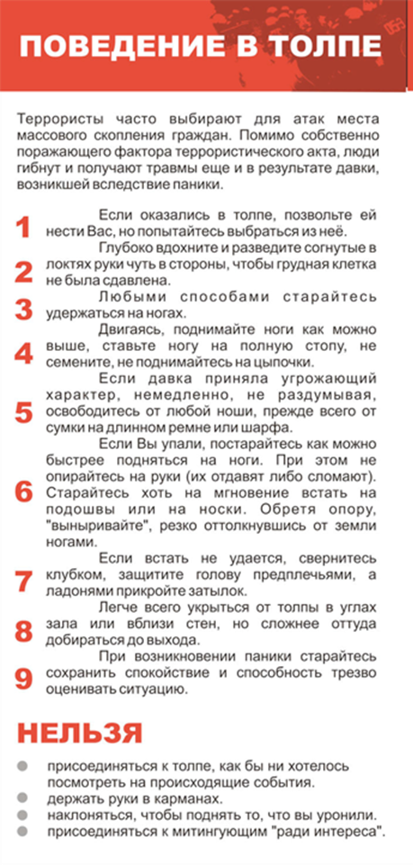 Обеспечение безопасности в толпе. Поведение в толпе при ЧС. Памятка поведения в толпе. Поведение в толпе при террористическом акте. Памятка поведение в толпе при ЧС.