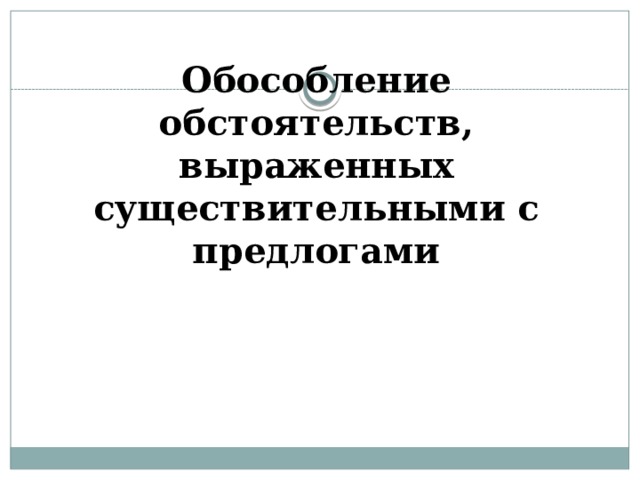 Обособленное определение выраженное существительным с предлогом