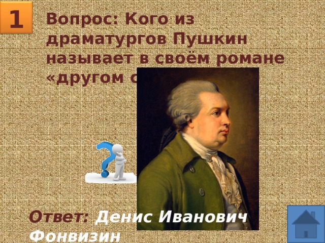 Пушкин драматург. Вопросы по Пушкину драматург. Вопросы к Пушкин драматург. Почему Пушкин назвал Фонвизина другом свободы. Пушкин называл свой Роман.