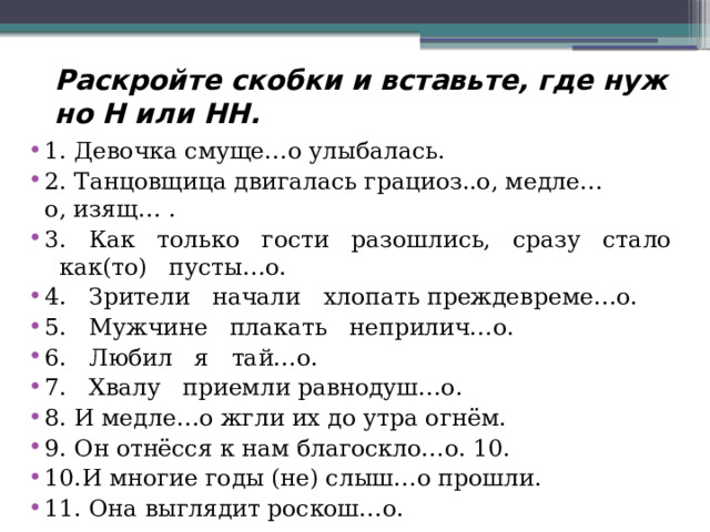 Раскройте скобки там где нужно поставьте дефис выйти из комнаты