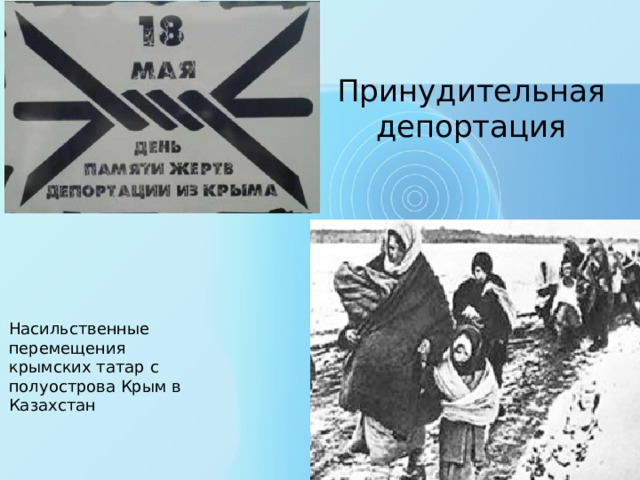 Принудительная депортация Насильственные перемещения крымских татар с полуострова Крым в Казахстан 