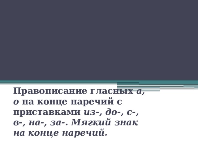 Гласные в конце наречий. Правописание гласных на конце наречий. Правописание гласных на конце наречий дополни схему. Правописание гласных на конце наречий о с приставками в на за. Правописание наречий с приставками из до с в на за.