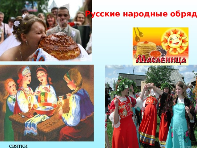 Русские народные обряды святки 
