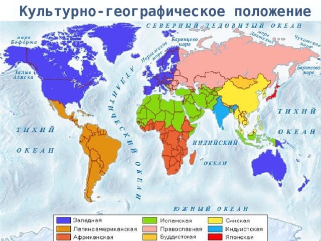 Культурно-географическое положение России Россия своим географическим положением находится на «перекрестке» культурных миров. Наша страна находится между европейской и азиатской цивилизациями; между христианской, мусульманской и буддистской цивилизациями 