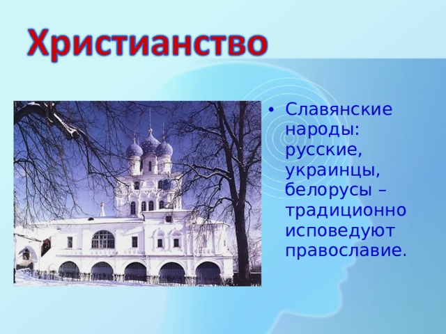 Славянские народы: русские, украинцы, белорусы – традиционно исповедуют православие. 