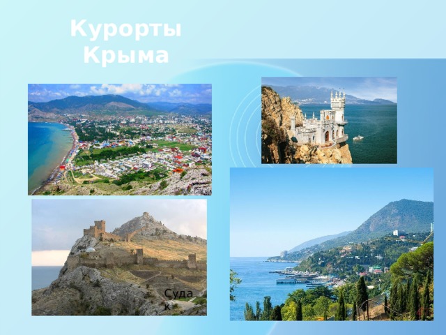 Курорты Крыма Судак 