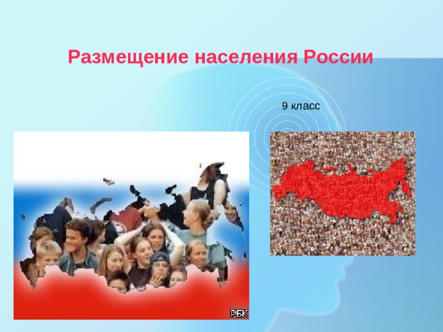 Размещение населения России  9 класс 