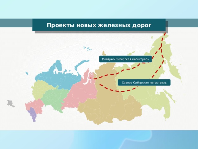 Проекты новых железных дорог Полярно-Сибирская магистраль Северо-Сибирская магистраль 