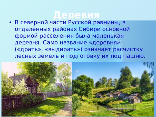 Что влияет на географию сельских поселений. img5. Что влияет на географию сельских поселений фото. Что влияет на географию сельских поселений-img5. картинка Что влияет на географию сельских поселений. картинка img5. Вспомнил, как маленьким на все лето ездил к бабушке и дедушке в деревню. Это была небольшая деревушка на берегу озера, название которого я не помню, зато помню, как чудно было в нем купаться. :) Сейчас от той деревни уже не осталось следа. Жаль. :(