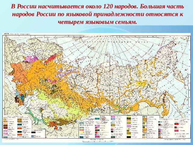 В России насчитывается около 120 народов. Большая часть народов России по языковой принадлежности относятся к четырем языковым семьям. 