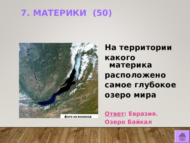 7. МАТЕРИКИ (50)   На территории какого материка расположено самое глубокое озеро мира   Ответ : Евразия. Озеро Байкал  