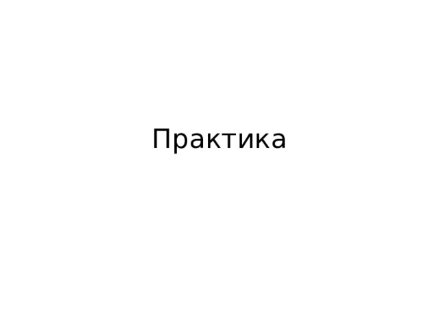 Практика 