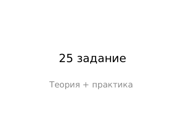 25 задание Теория + практика 