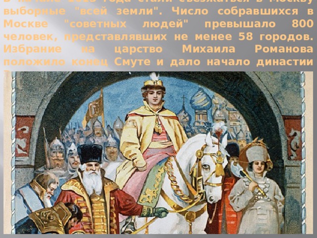 В начале 1613 года стали съезжаться в Москву выборные 