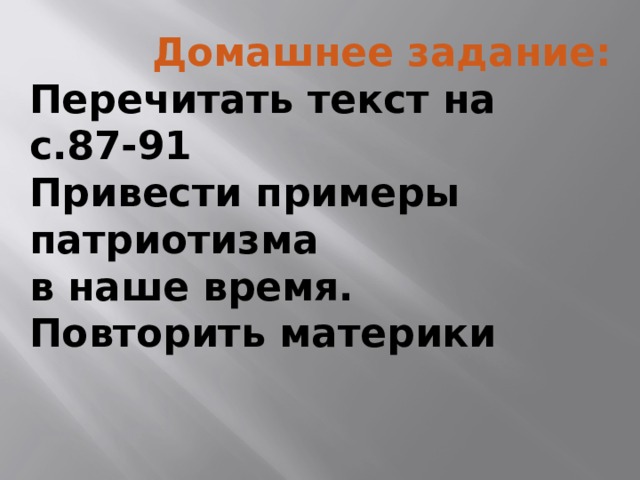  Домашнее задание: Перечитать текст на с.87-91 Привести примеры патриотизма в наше время. Повторить материки 