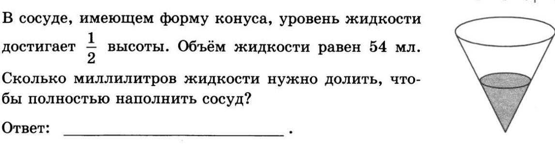 В конус налита жидкость. В сосуде имеющем форму конуса уровень жидкости достигает. Объем жидкости в конусе. Объем сосуда конуса. Объем сосуда.