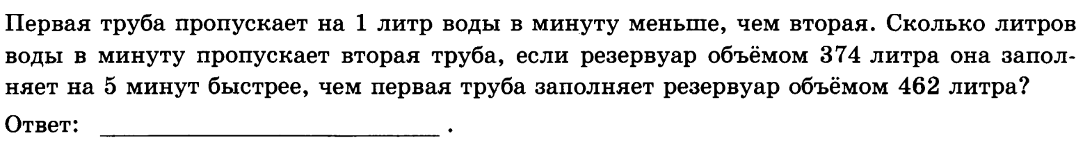 Первая труба пропускает на 1 литр воды в минуту меньше чем вторая труба 374