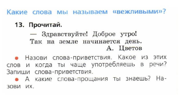 Слова приветствия 2 класс в русском языке. Назови слова приветствия 1 класс. Слова-приветствия 1 класс. Слова начинающиеся на так. Здравствуйте доброе утро так на земле начинается день.