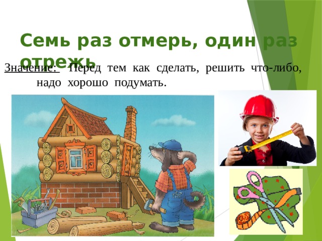Семь раз отмерь один раз отрежь блок схема
