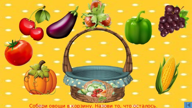 Собери овощи в корзину. Назови то, что осталось . 