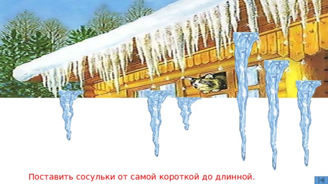 Поставить сосульки от самой короткой до длинной. 