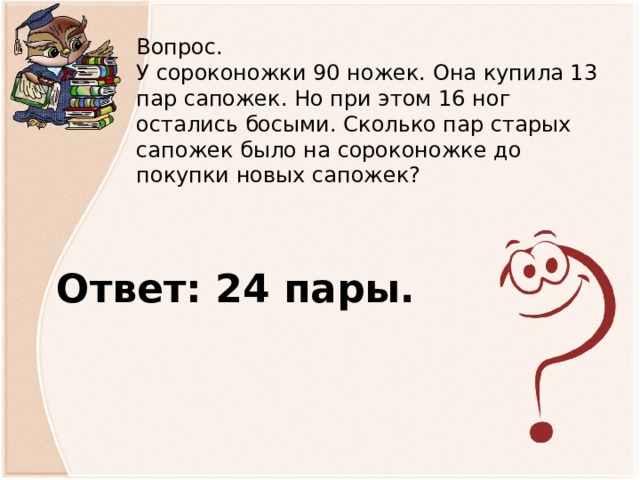 Сколько пар. Сколько ног у сороконожки ответ. Сколько ножек скороговорка. Сколько пар ножек у сороконожки. Сколько пар сапожек у двух сороконожек.