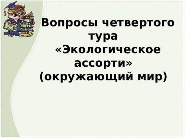 Вопросы четвертого тура «Экологическое ассорти» (окружающий мир) 