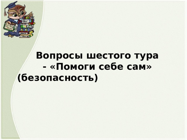 Вопросы шестого тура - «Помоги себе сам» (безопасность)  