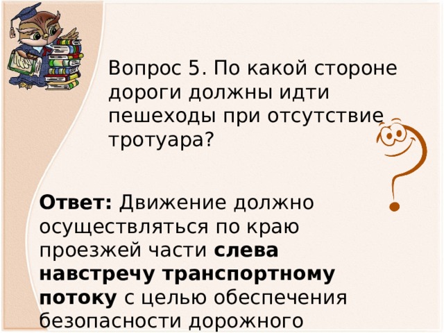 Должны идти. По какой стороне дороги должен идти пешеход. По какой стороне тротуара должны идти пешеходы. С какой стороны должен идти пешеход по проезжей части. С какой стороны дороги нужно идти пешеходу.