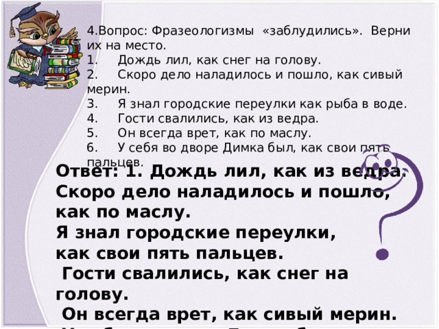 Словосочетание дождь. Вопросы по фразеологизмам. Вопросы про фразеологизмы. Вопросы по фразеологии. Вопросительные фразеологизмы.