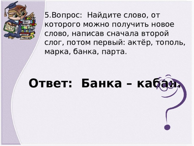 Сначала первое затем второе. Банка кабан слова. Какие слова можно составить из слова кабан. Банка кабан мышка камыш. Игра слова из слова слово кабан.