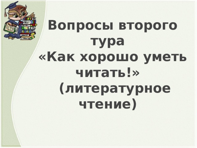 Вопросы второго тура «Как хорошо уметь читать!»  (литературное чтение) 