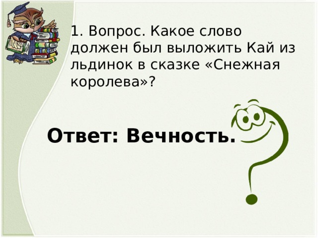 Вопросы по сказке снежная королева. Вопросы по снежной Королеве с ответами. Какое слово должен был выложить Кай в сказке Снежная Королева. Вопросы Снежная Королева. Вопросы к сказке Снежная Королева с ответами.