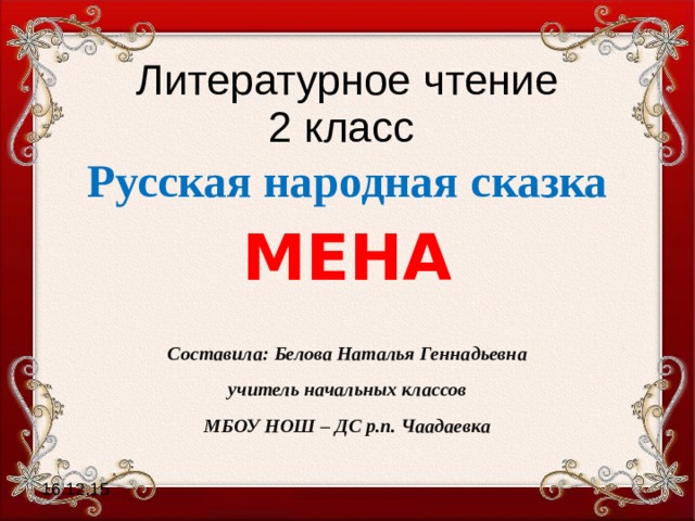 План к рассказу мена