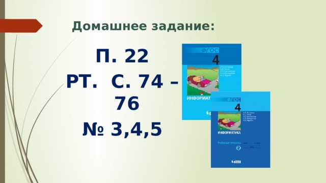 Домашнее задание: П. 22 РТ. С. 74 – 76 № 3,4,5 