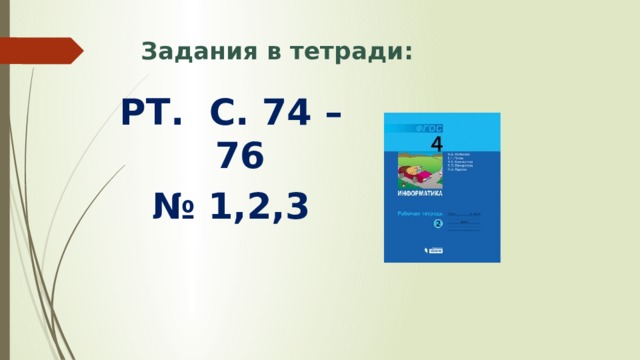 Задания в тетради: РТ. С. 74 – 76 № 1,2,3 
