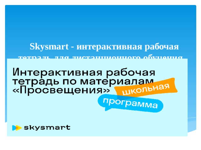 Skysmart - интерактивная рабочая тетрадь для дистанционного обучения   