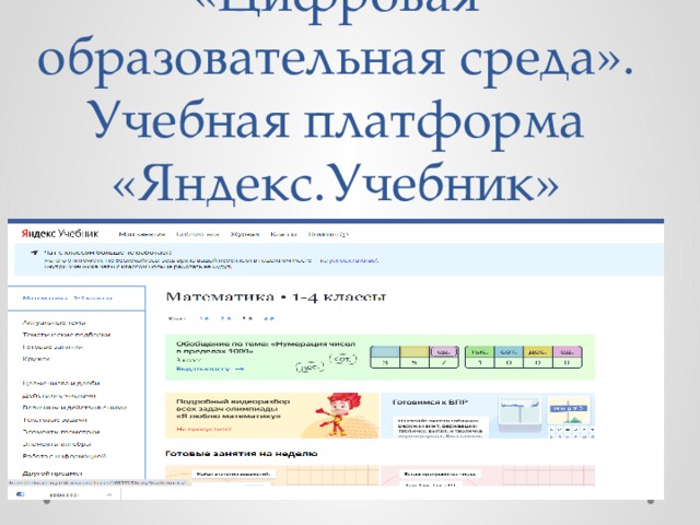 «Цифровая образовательная среда». Учебная платформа «Яндекс.Учебник» 