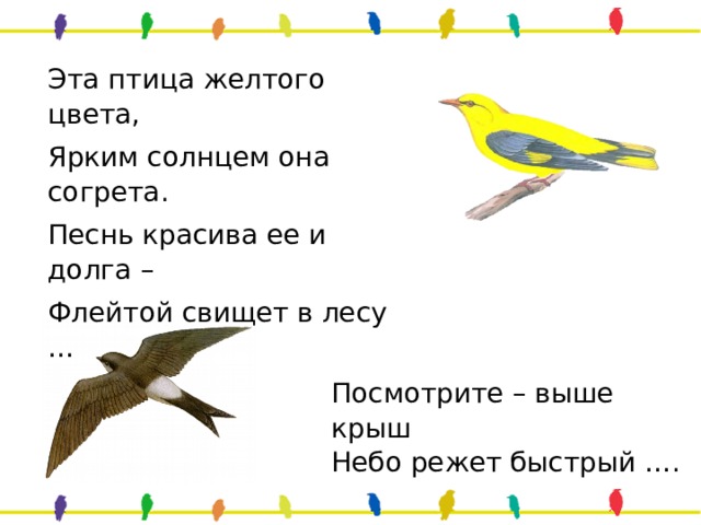 Эта птица желтого цвета, Ярким солнцем она согрета. Песнь красива ее и долга – Флейтой свищет в лесу … Посмотрите – выше крыш  Небо режет быстрый …. 