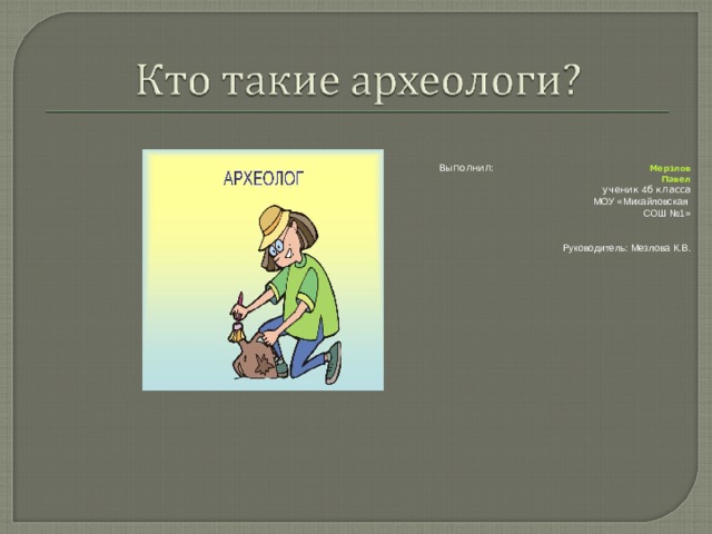 Презентация к проекту "Кто такие археологи?"