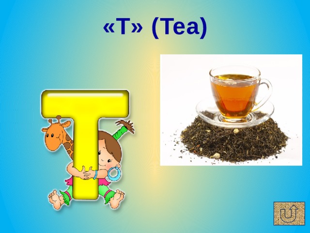 «T» (Tea) 