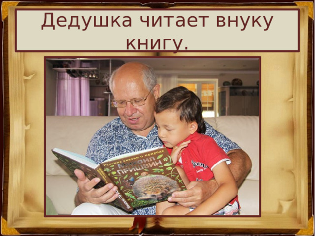 Дедушка читает внуку книгу. 